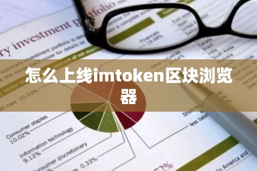 怎么上线imtoken区块浏览器