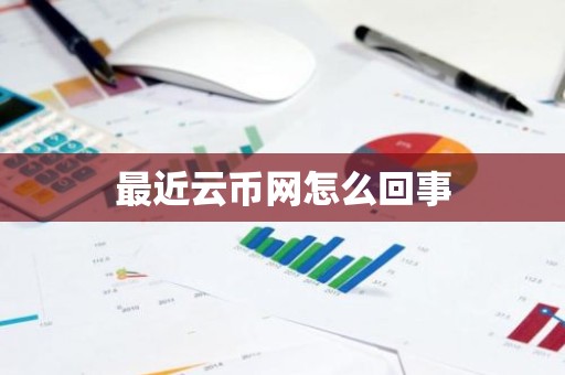 最近云币网怎么回事
