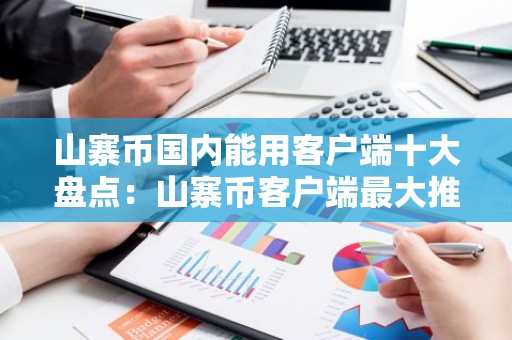山寨币国内能用客户端十大盘点：山寨币客户端最大推荐