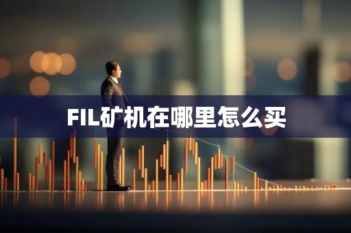 FIL矿机在哪里怎么买
