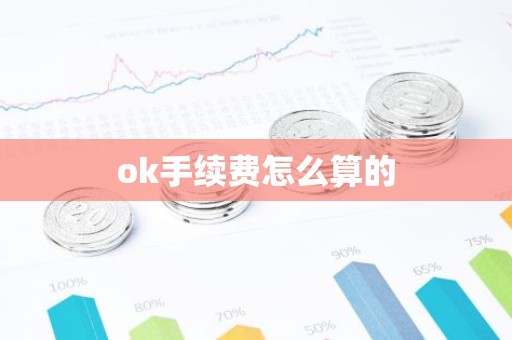 ok手续费怎么算的