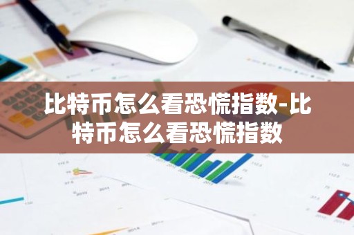 比特币怎么看恐慌指数-比特币怎么看恐慌指数