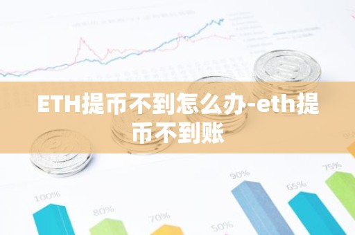 ETH提币不到怎么办-eth提币不到账