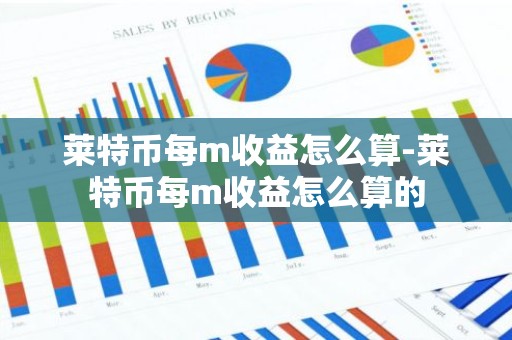 莱特币每m收益怎么算-莱特币每m收益怎么算的