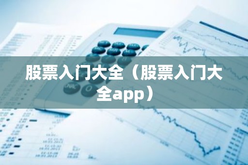 股票入门大全（股票入门大全app）