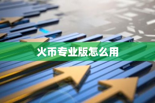 火币专业版怎么用