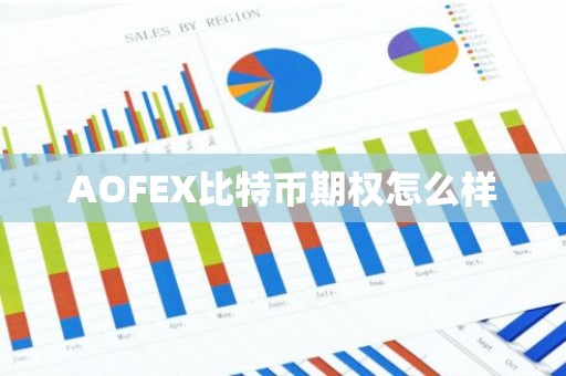 AOFEX比特币期权怎么样