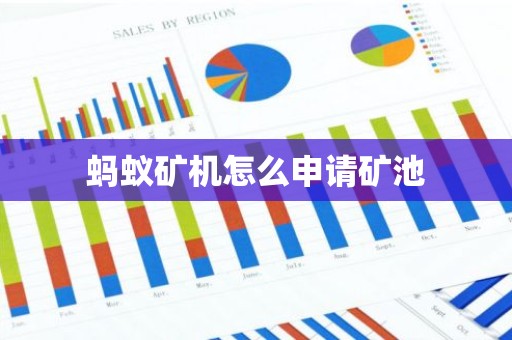 蚂蚁矿机怎么申请矿池