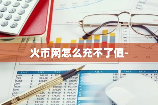 火币网怎么充不了值-