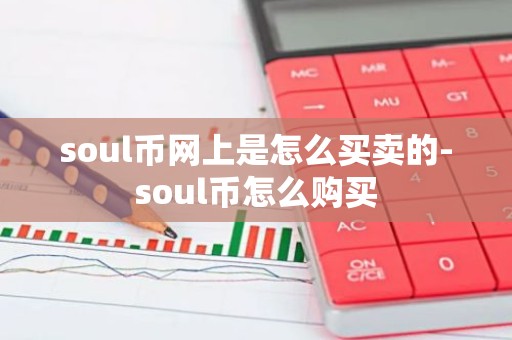 soul币网上是怎么买卖的-soul币怎么购买