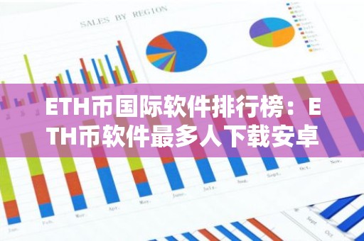 ETH币国际软件排行榜：ETH币软件最多人下载安卓排行榜