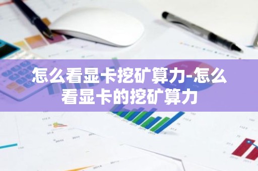 怎么看显卡挖矿算力-怎么看显卡的挖矿算力
