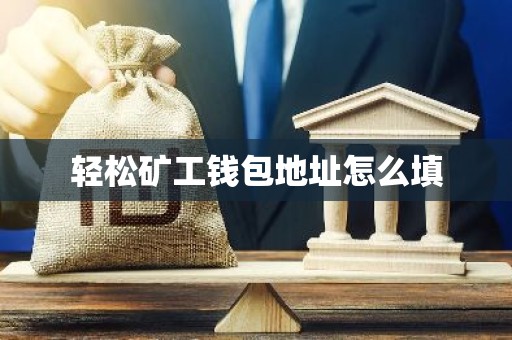 轻松矿工钱包地址怎么填