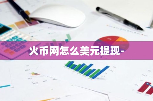 火币网怎么美元提现-