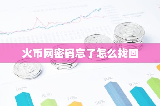 火币网密码忘了怎么找回