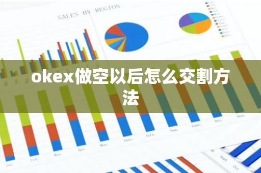 okex做空以后怎么交割方法
