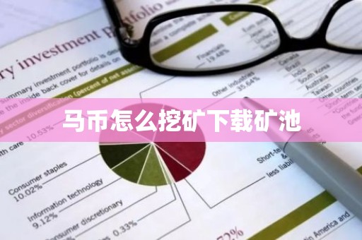 马币怎么挖矿下载矿池