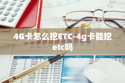4G卡怎么挖ETC-4g卡能挖etc吗