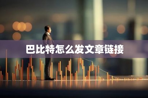巴比特怎么发文章链接