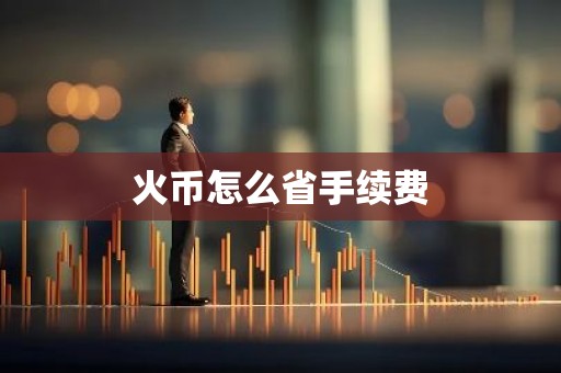 火币怎么省手续费