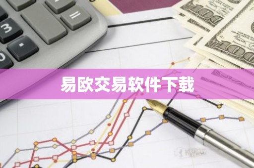 易欧交易软件下载