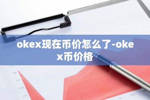okex现在币价怎么了-okex币价格