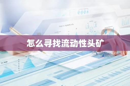 怎么寻找流动性头矿