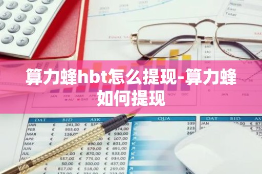算力蜂hbt怎么提现-算力蜂如何提现