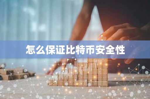 怎么保证比特币安全性