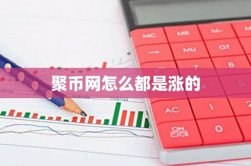 聚币网怎么都是涨的