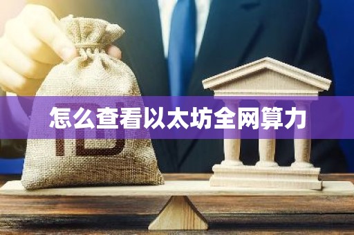 怎么查看以太坊全网算力