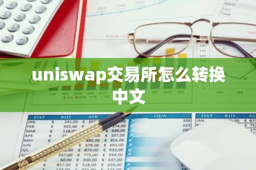 uniswap交易所怎么转换中文