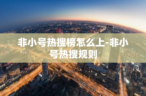 非小号热搜榜怎么上-非小号热搜规则