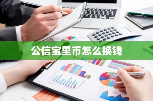 公信宝里币怎么换钱