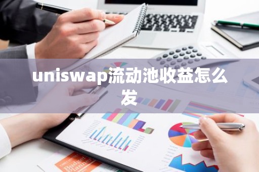uniswap流动池收益怎么发