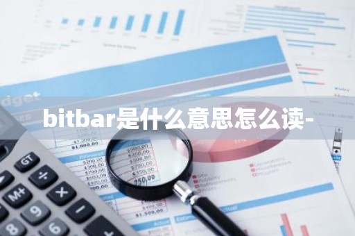 bitbar是什么意思怎么读-