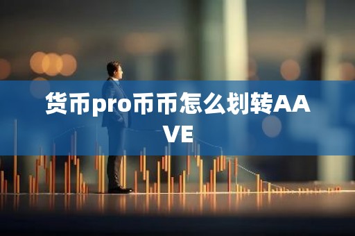 货币pro币币怎么划转AAVE