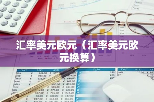 汇率美元欧元（汇率美元欧元换算）