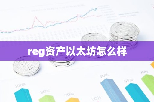 reg资产以太坊怎么样