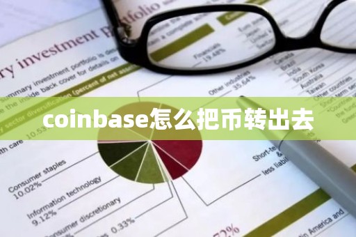 coinbase怎么把币转出去