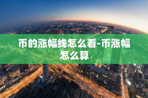币的涨幅线怎么看-币涨幅怎么算