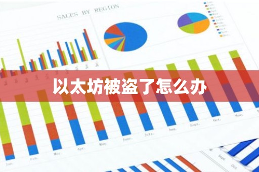 以太坊被盗了怎么办