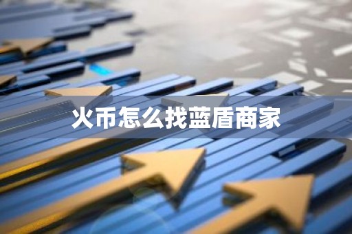 火币怎么找蓝盾商家