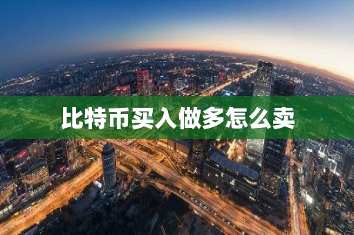 比特币买入做多怎么卖