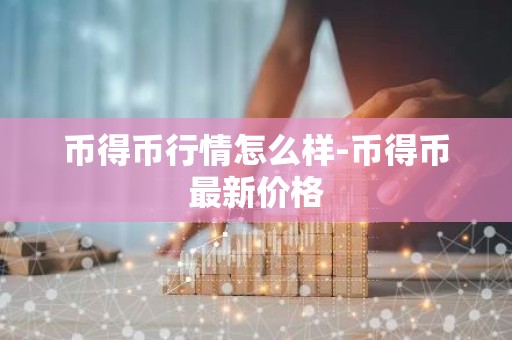 币得币行情怎么样-币得币最新价格