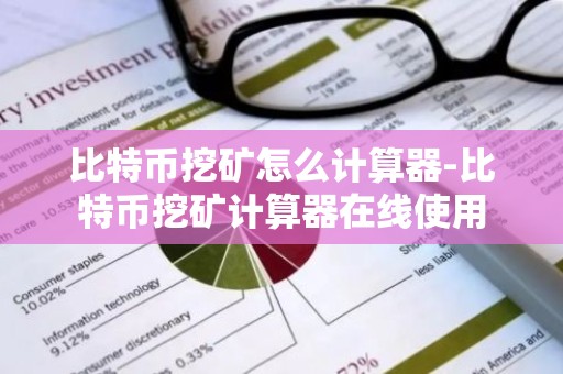 比特币挖矿怎么计算器-比特币挖矿计算器在线使用