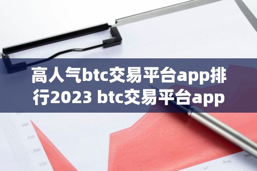高人气btc交易平台app排行2023 btc交易平台app最新排行前8
