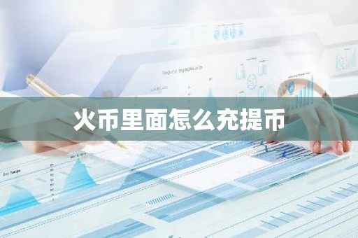 火币里面怎么充提币