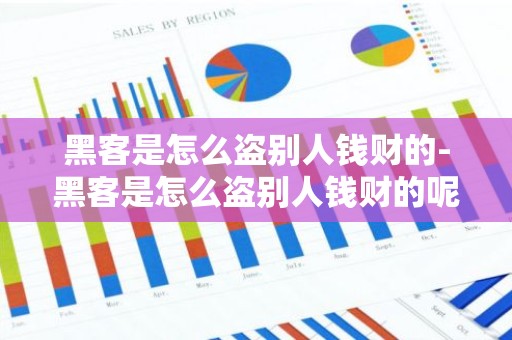 黑客是怎么盗别人钱财的-黑客是怎么盗别人钱财的呢
