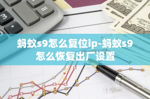 蚂蚁s9怎么复位ip-蚂蚁s9怎么恢复出厂设置